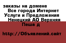 Online-заказы на домене Hostlund - Все города Интернет » Услуги и Предложения   . Ненецкий АО,Верхняя Пеша д.